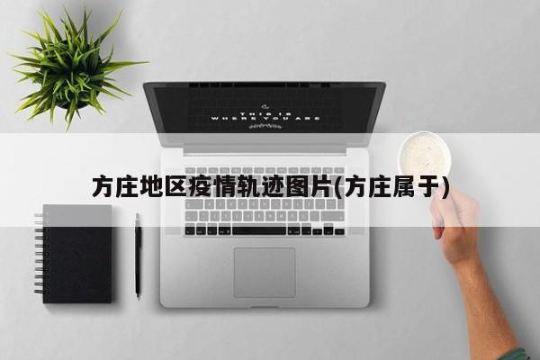 方庄地区疫情轨迹图片(方庄属于)