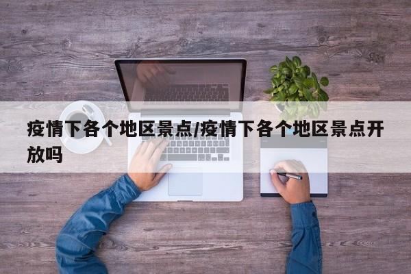 疫情下各个地区景点/疫情下各个地区景点开放吗