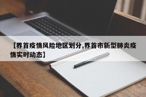 【界首疫情风险地区划分,界首市新型肺炎疫情实时动态】