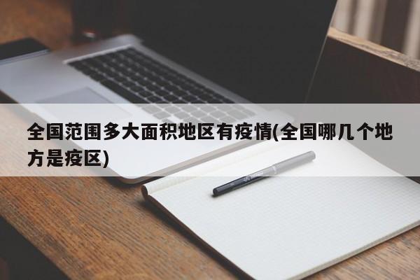 全国范围多大面积地区有疫情(全国哪几个地方是疫区)