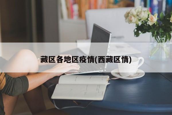 藏区各地区疫情(西藏区情)