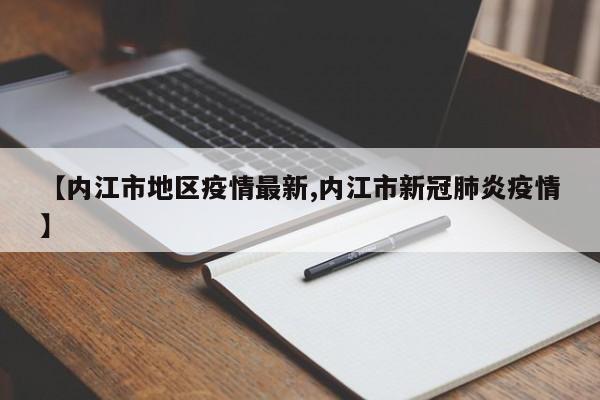 【内江市地区疫情最新,内江市新冠肺炎疫情】