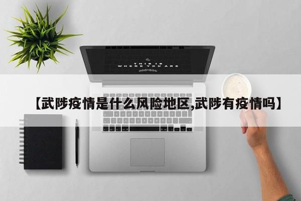 【武陟疫情是什么风险地区,武陟有疫情吗】