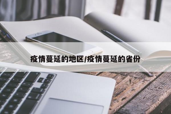 疫情蔓延的地区/疫情蔓延的省份