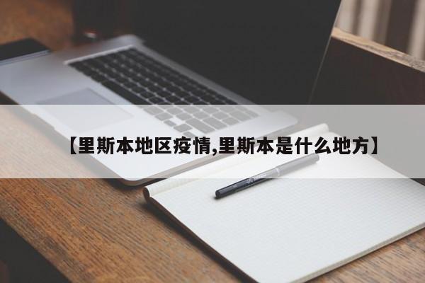【里斯本地区疫情,里斯本是什么地方】