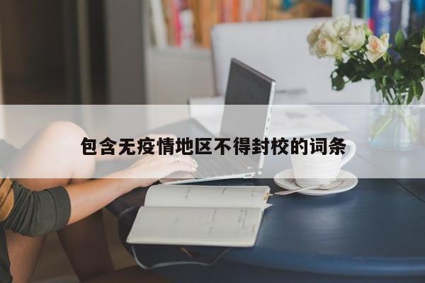 包含无疫情地区不得封校的词条