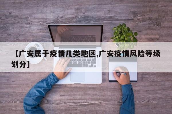 【广安属于疫情几类地区,广安疫情风险等级划分】