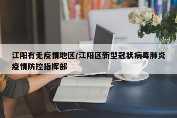 江阳有无疫情地区/江阳区新型冠状病毒肺炎疫情防控指挥部