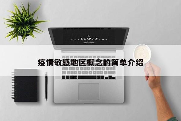 疫情敏感地区概念的简单介绍