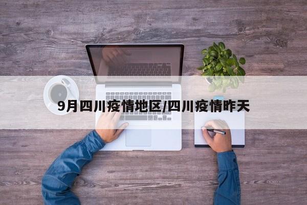 9月四川疫情地区/四川疫情昨天
