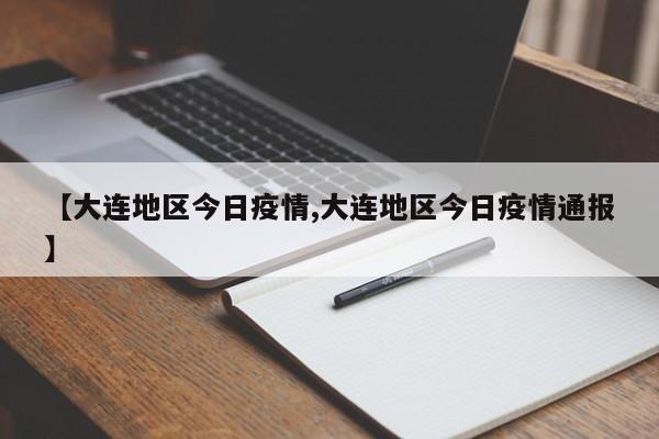 【大连地区今日疫情,大连地区今日疫情通报】