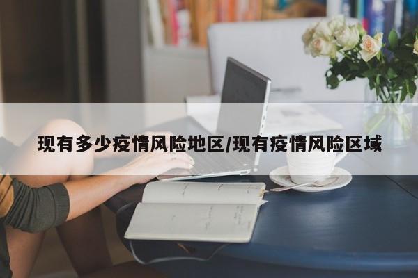 现有多少疫情风险地区/现有疫情风险区域