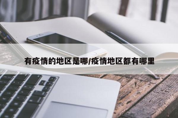 有疫情的地区是哪/疫情地区都有哪里