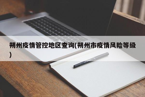 朔州疫情管控地区查询(朔州市疫情风险等级)