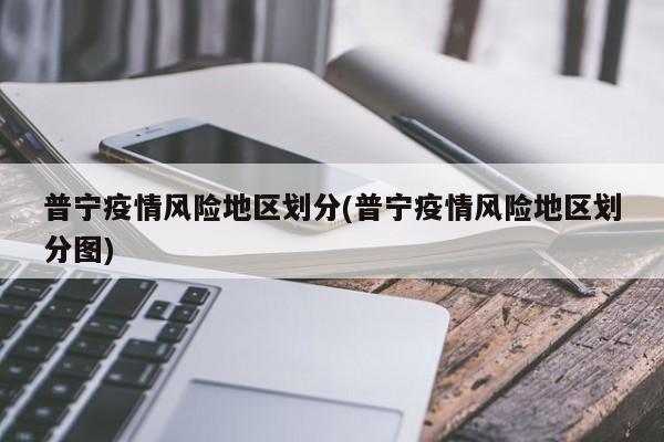 普宁疫情风险地区划分(普宁疫情风险地区划分图)