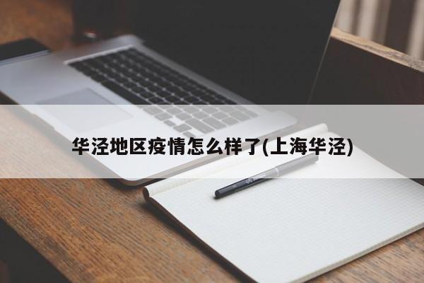 华泾地区疫情怎么样了(上海华泾)