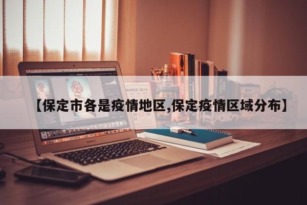 【保定市各是疫情地区,保定疫情区域分布】