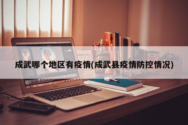 成武哪个地区有疫情(成武县疫情防控情况)