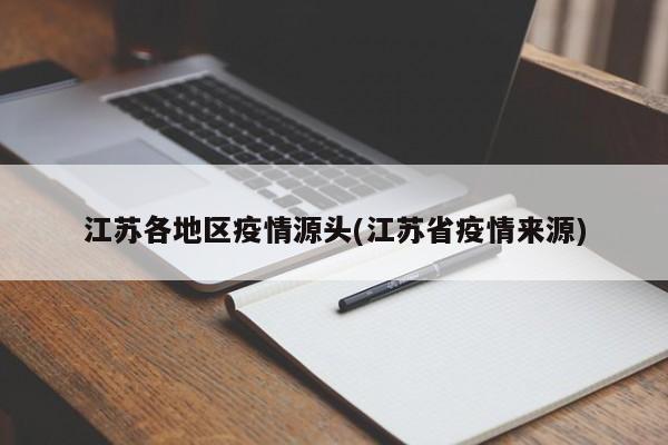 江苏各地区疫情源头(江苏省疫情来源)