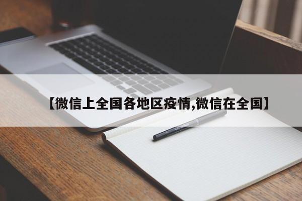 【微信上全国各地区疫情,微信在全国】