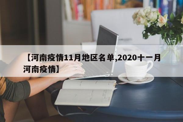 【河南疫情11月地区名单,2020十一月河南疫情】