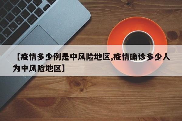 【疫情多少例是中风险地区,疫情确诊多少人为中风险地区】