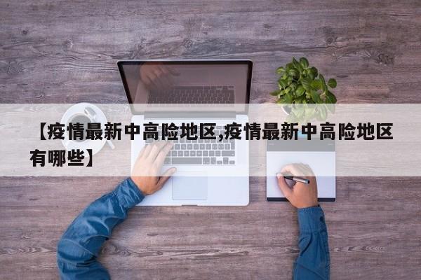 【疫情最新中高险地区,疫情最新中高险地区有哪些】