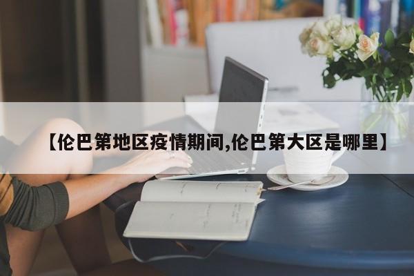 【伦巴第地区疫情期间,伦巴第大区是哪里】