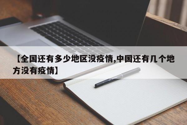 【全国还有多少地区没疫情,中国还有几个地方没有疫情】
