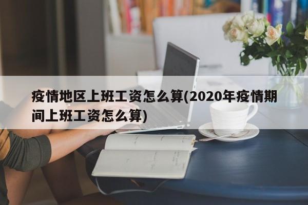 疫情地区上班工资怎么算(2020年疫情期间上班工资怎么算)