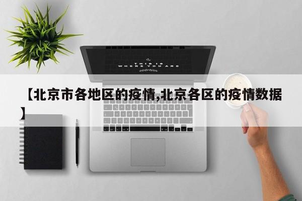 【北京市各地区的疫情,北京各区的疫情数据】
