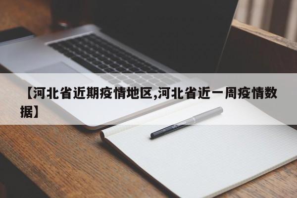 【河北省近期疫情地区,河北省近一周疫情数据】