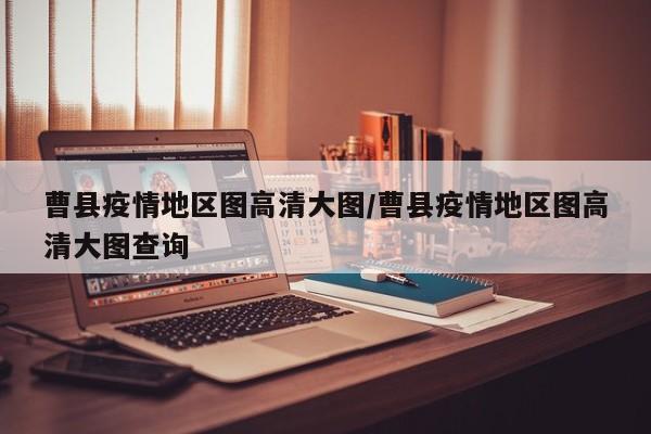 曹县疫情地区图高清大图/曹县疫情地区图高清大图查询