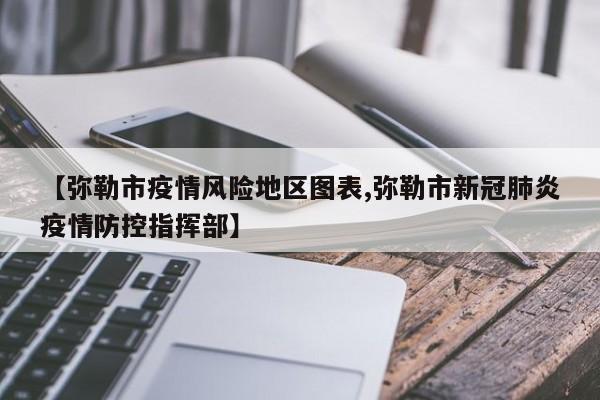 【弥勒市疫情风险地区图表,弥勒市新冠肺炎疫情防控指挥部】