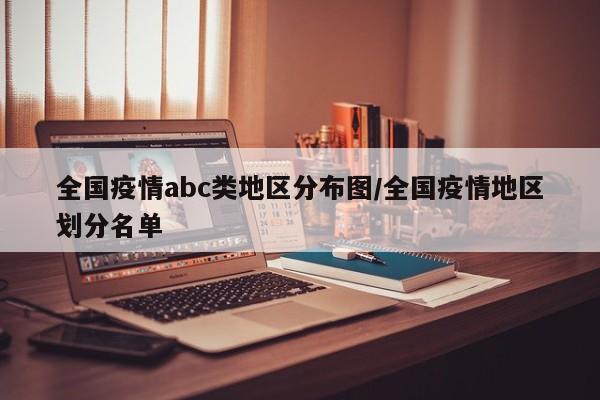 全国疫情abc类地区分布图/全国疫情地区划分名单