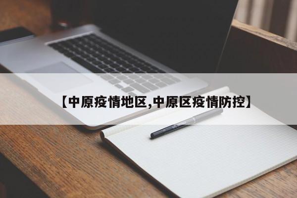 【中原疫情地区,中原区疫情防控】