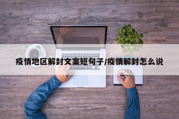 疫情地区解封文案短句子/疫情解封怎么说