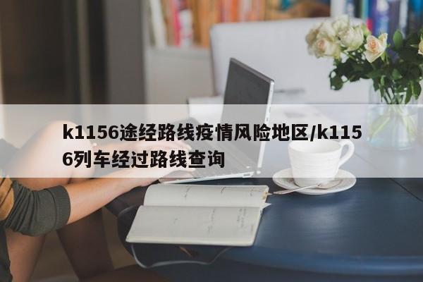 k1156途经路线疫情风险地区/k1156列车经过路线查询