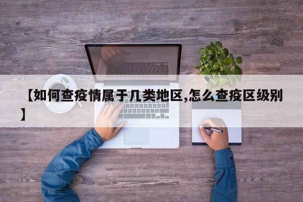 【如何查疫情属于几类地区,怎么查疫区级别】