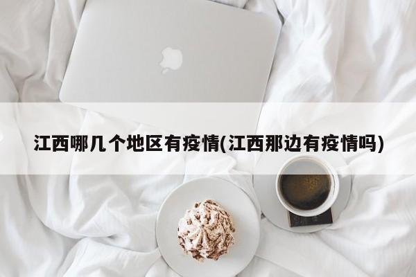 江西哪几个地区有疫情(江西那边有疫情吗)