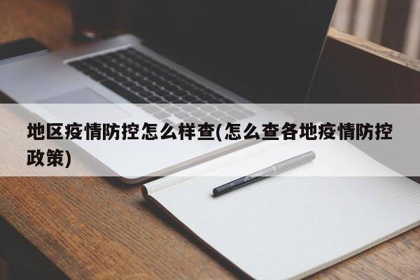 地区疫情防控怎么样查(怎么查各地疫情防控政策)