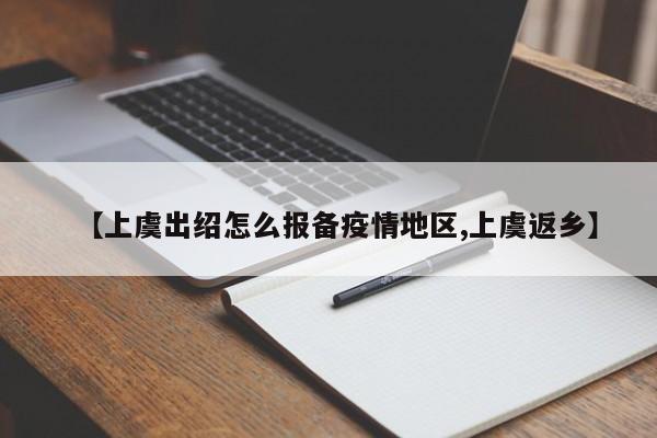 【上虞出绍怎么报备疫情地区,上虞返乡】