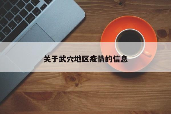 关于武穴地区疫情的信息