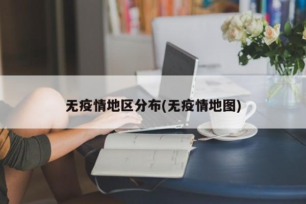 无疫情地区分布(无疫情地图)