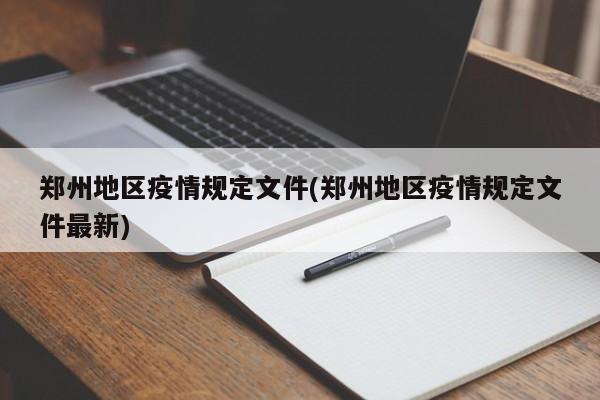 郑州地区疫情规定文件(郑州地区疫情规定文件最新)