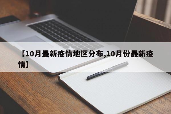 【10月最新疫情地区分布,10月份最新疫情】