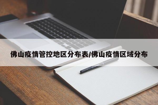 佛山疫情管控地区分布表/佛山疫情区域分布