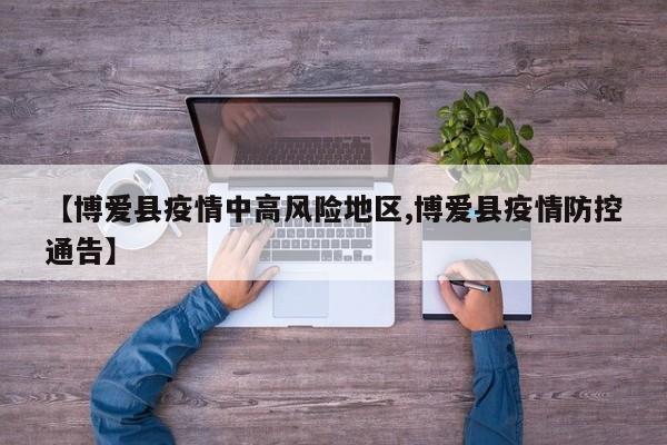 【博爱县疫情中高风险地区,博爱县疫情防控通告】