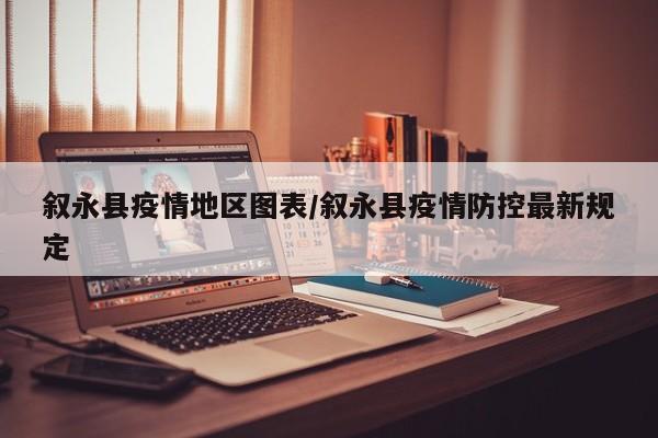 叙永县疫情地区图表/叙永县疫情防控最新规定