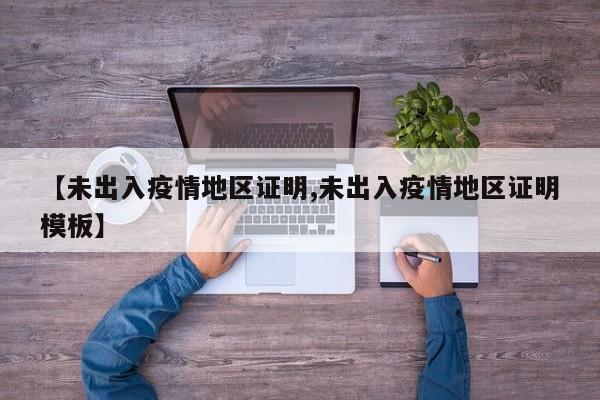 【未出入疫情地区证明,未出入疫情地区证明模板】
